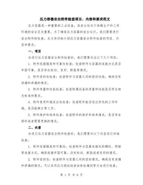 压力容器安全附件检查项目、内容和要求范文（2篇）