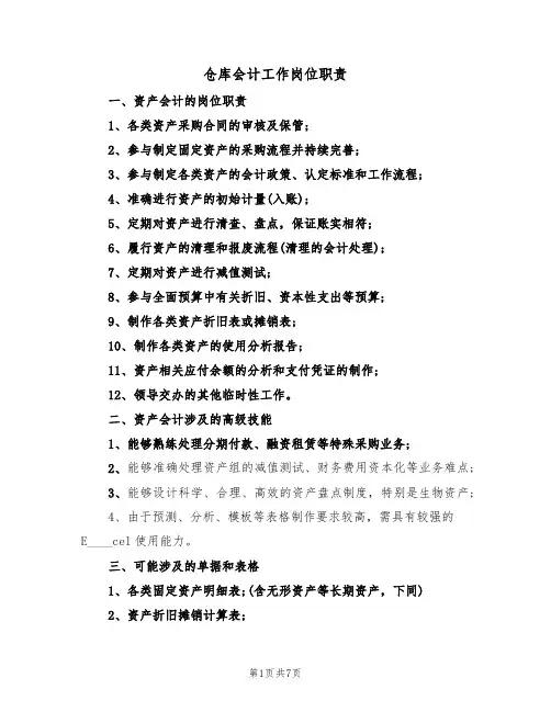 仓库会计工作岗位职责(五篇)