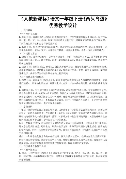 (人教新课标)语文一年级下册《两只鸟蛋》优秀教学设计