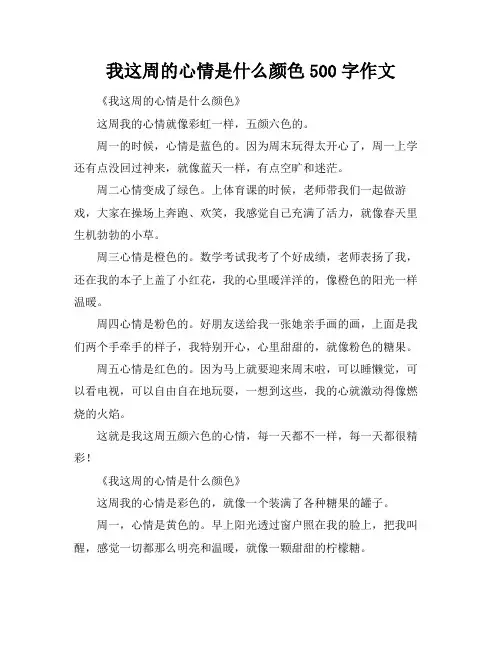 我这周的心情是什么颜色500字作文