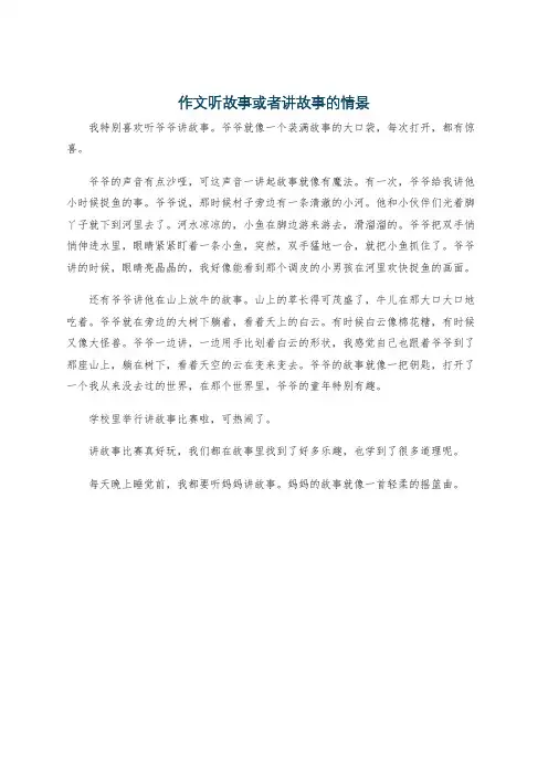 作文听故事或者讲故事的情景