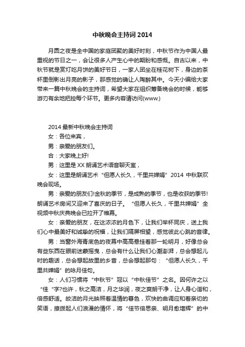 中秋晚会主持词2014