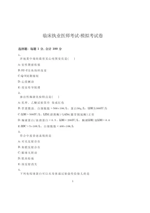 临床执业医师考试-模拟考试卷-含参考答案-17-1-9