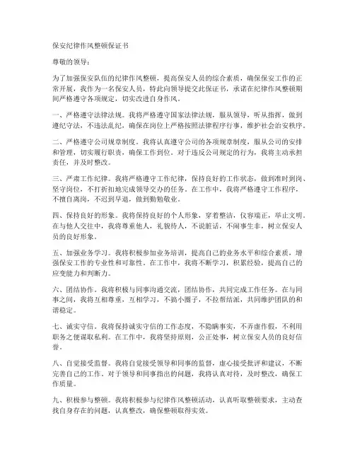 保安纪律作风整顿保证书