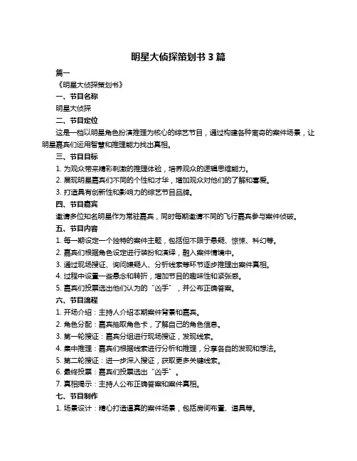 明星大侦探策划书3篇