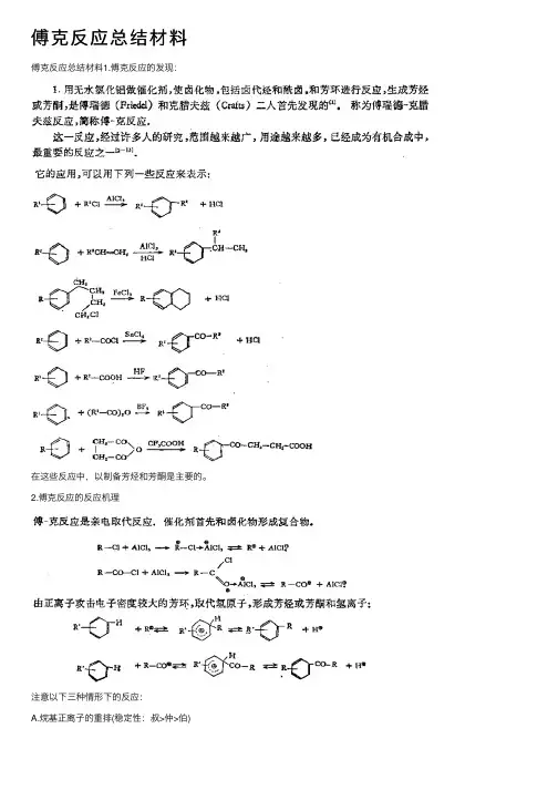 傅克反应总结材料