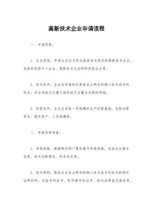 高新技术企业申请流程
