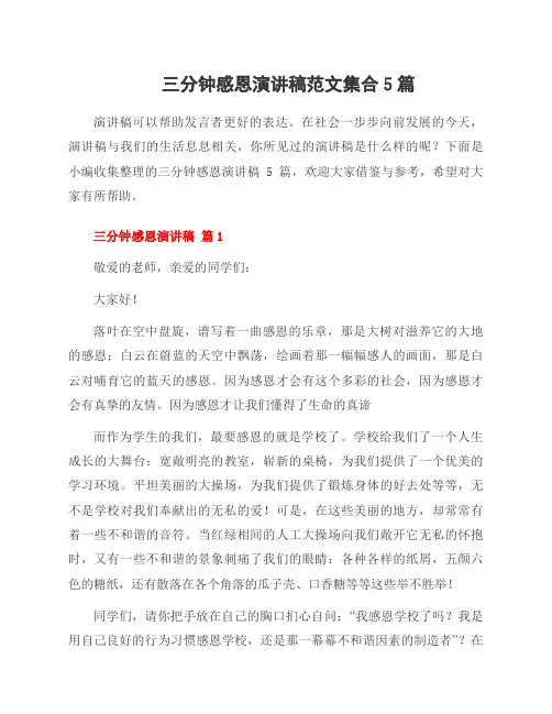 三分钟感恩演讲稿范文集合5篇