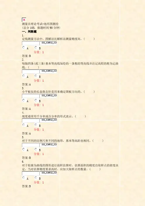 测量员理论考试-地形图测绘_真题(含答案与解析)-交互(56)