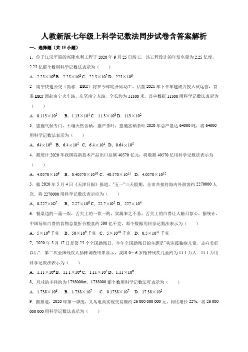 人教新版七年级上科学记数法同步试卷含答案解析
