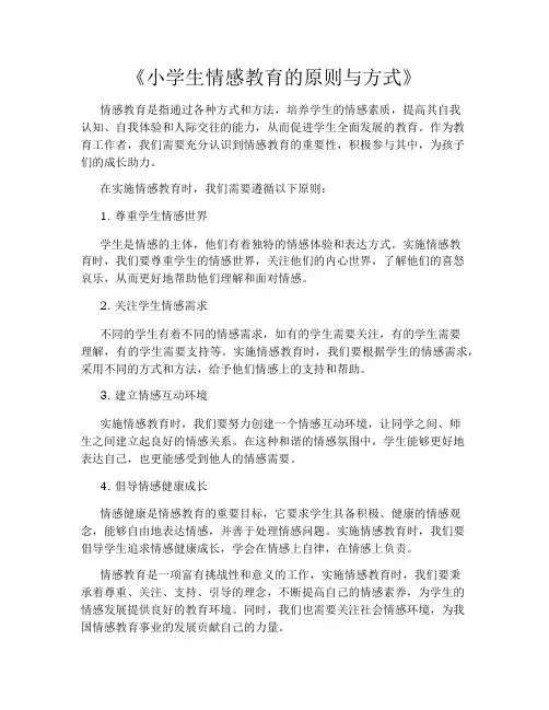 《小学生情感教育的原则与方式》