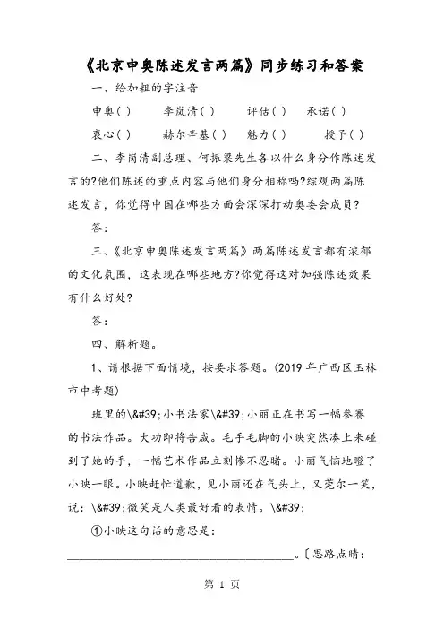 《北京申奥陈述发言两篇》同步练习和答案