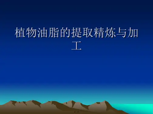 植物油脂的提取精炼与加工