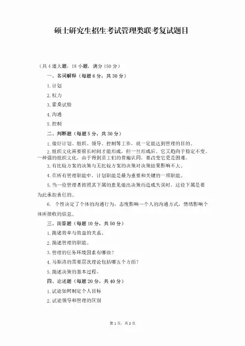 硕士研究生招生考试管理类联考复试题目