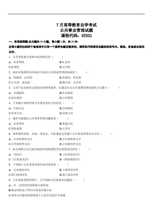 7月高等教育自学考试公共事业管理试题