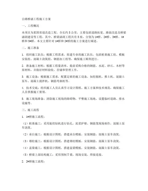 公路桥涵工程施工方案