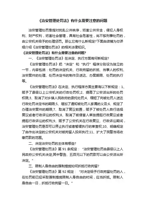 《治安管理处罚法》有什么需要注意的问题