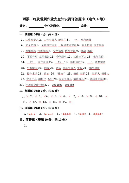 两票三制及常规作业安全知识测评答题卡(电气A卷)答案