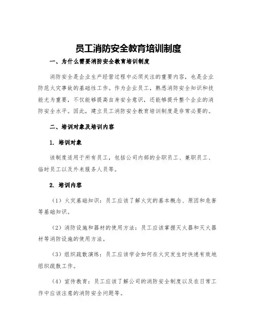 员工消防安全教育培训制度