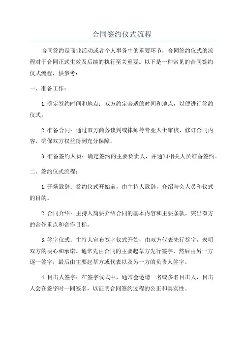 合同签约仪式流程