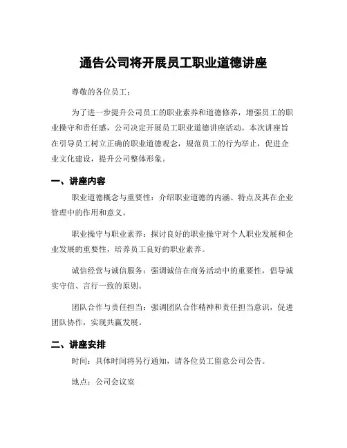 通告公司将开展员工职业道德讲座
