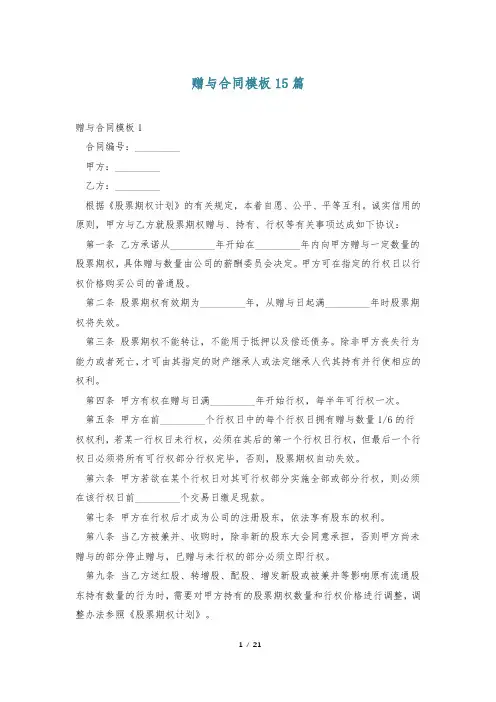 赠与合同模板15篇