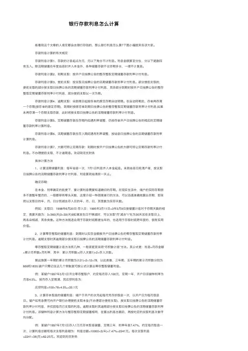 银行存款利息怎么计算