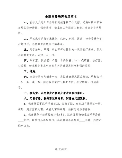全院消毒隔离制度范本（2篇）