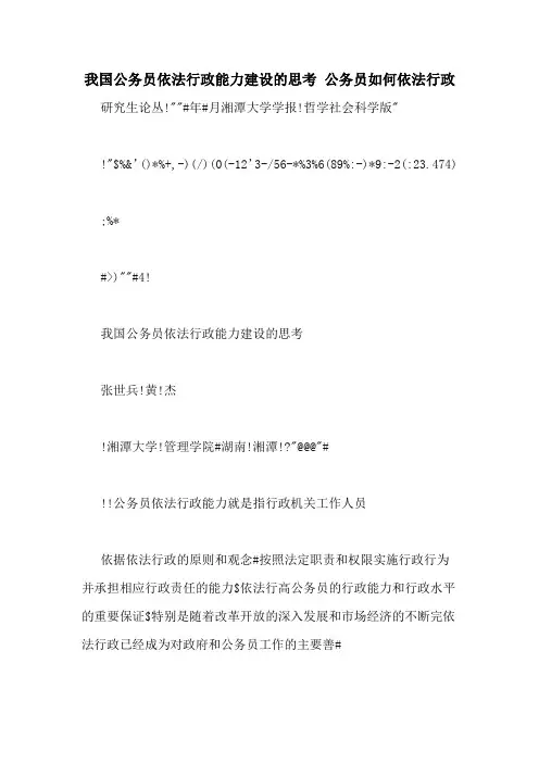 我国公务员依法行政能力建设的思考 公务员如何依法行政