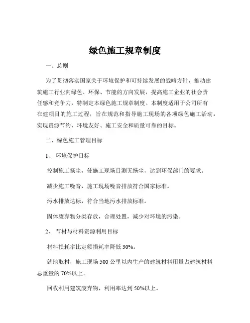 绿色施工规章制度