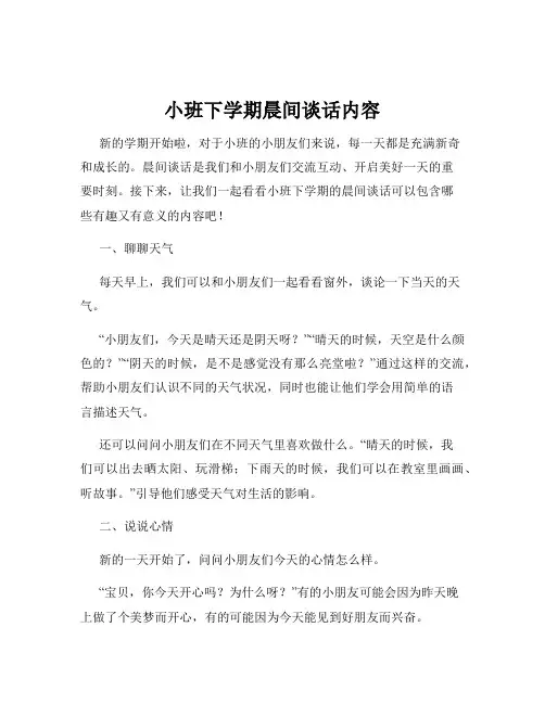 小班下学期晨间谈话内容