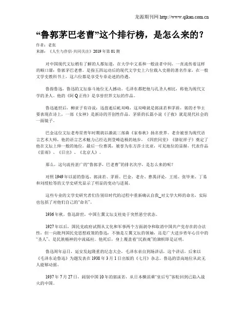 “鲁郭茅巴老曹”这个排行榜,是怎么来的？