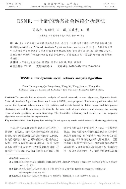 DSNE_一个新的动态社会网络分析算法
