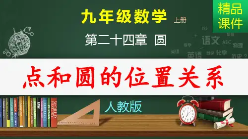 点和圆的位置关系-课件