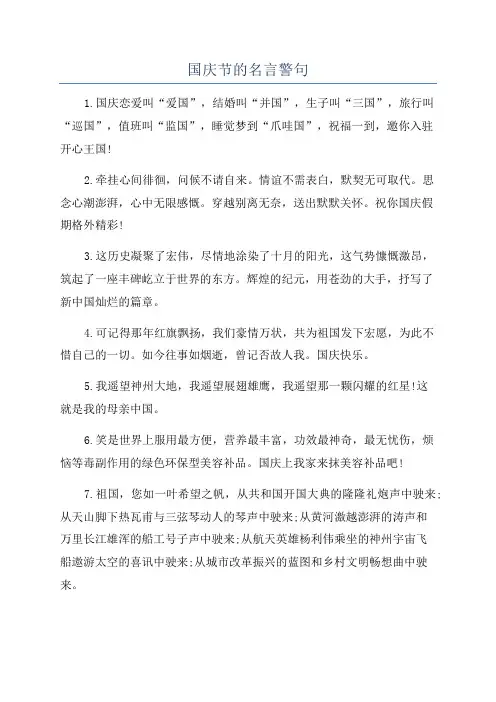 国庆节的名言警句