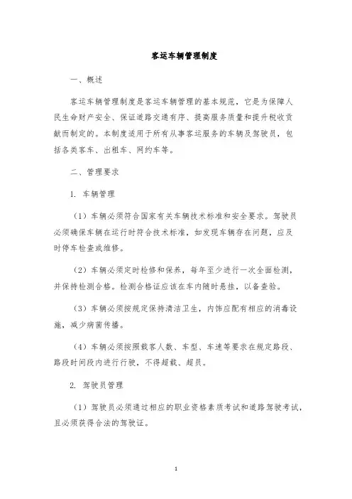 客运车辆管理制度