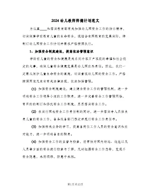 2024幼儿教师师德计划范文（四篇）