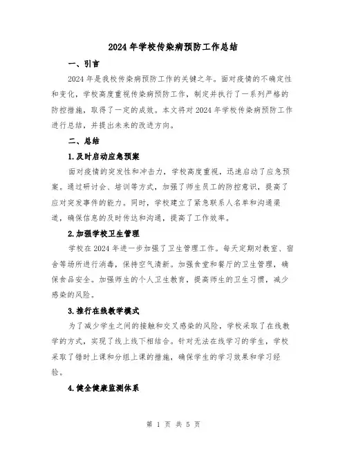 2024年学校传染病预防工作总结（2篇）