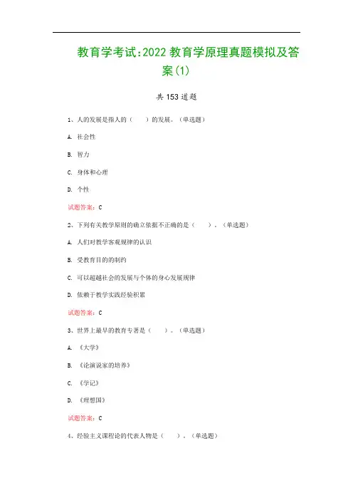 教育学考试：2022教育学原理真题模拟及答案(1)
