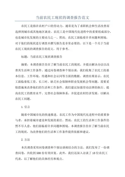 当前农民工现状的调查报告范文
