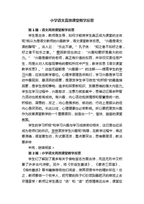 小学语文高效课堂教学反思