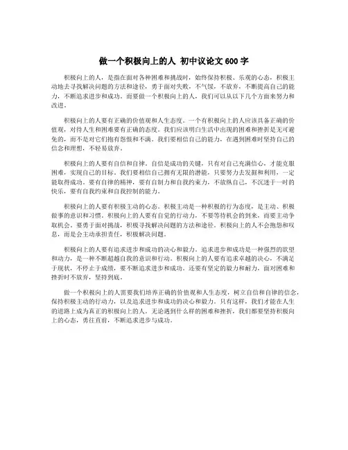 做一个积极向上的人 初中议论文600字