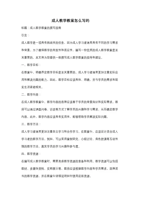 成人教学教案怎么写的
