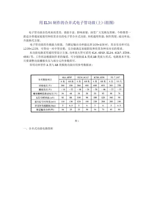 用EL34制作的合并式电子管功放(上) 精品
