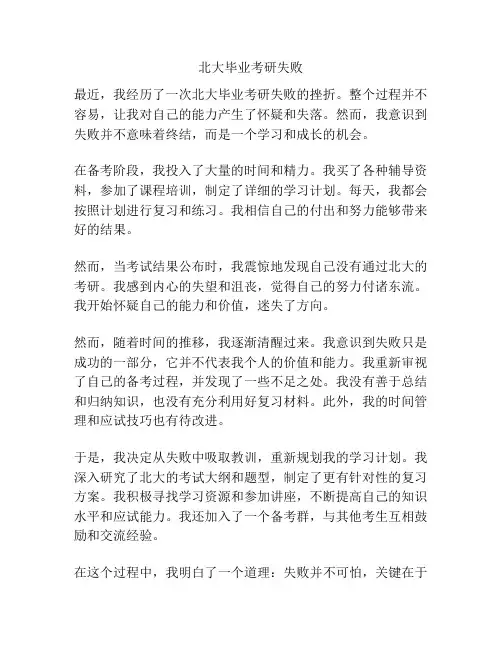 北大毕业考研失败