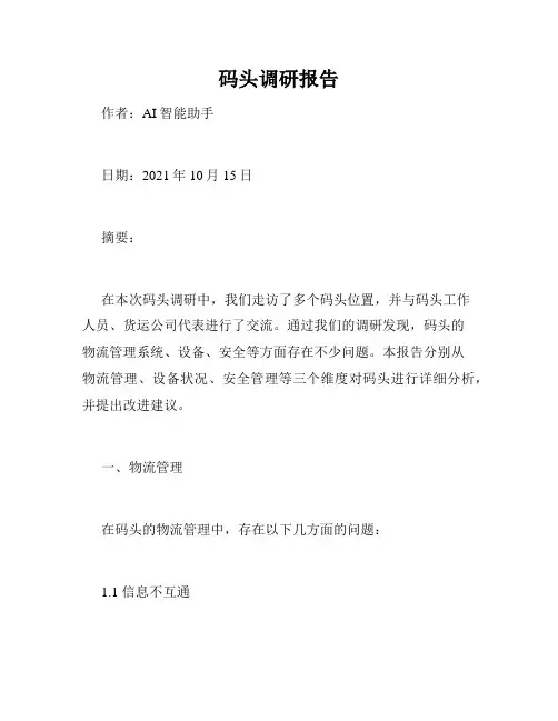 码头调研报告