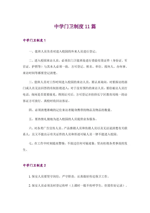 中学门卫制度11篇
