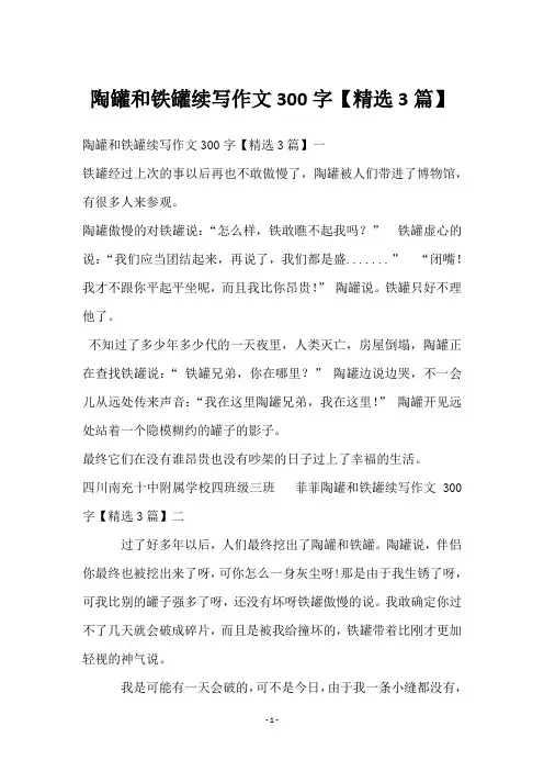 陶罐和铁罐续写作文300字【3篇】
