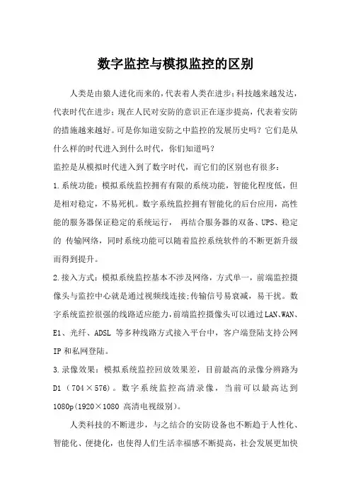 数字监控与模拟监控的区别