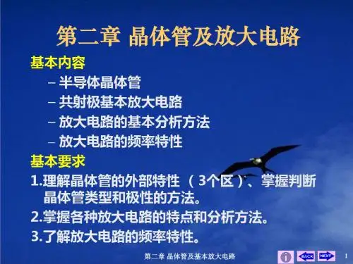 第二章晶体管及基本放大电路 87页PPT